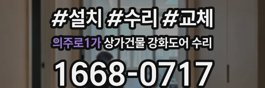 의주로1가 상가건물 강화도어 수리