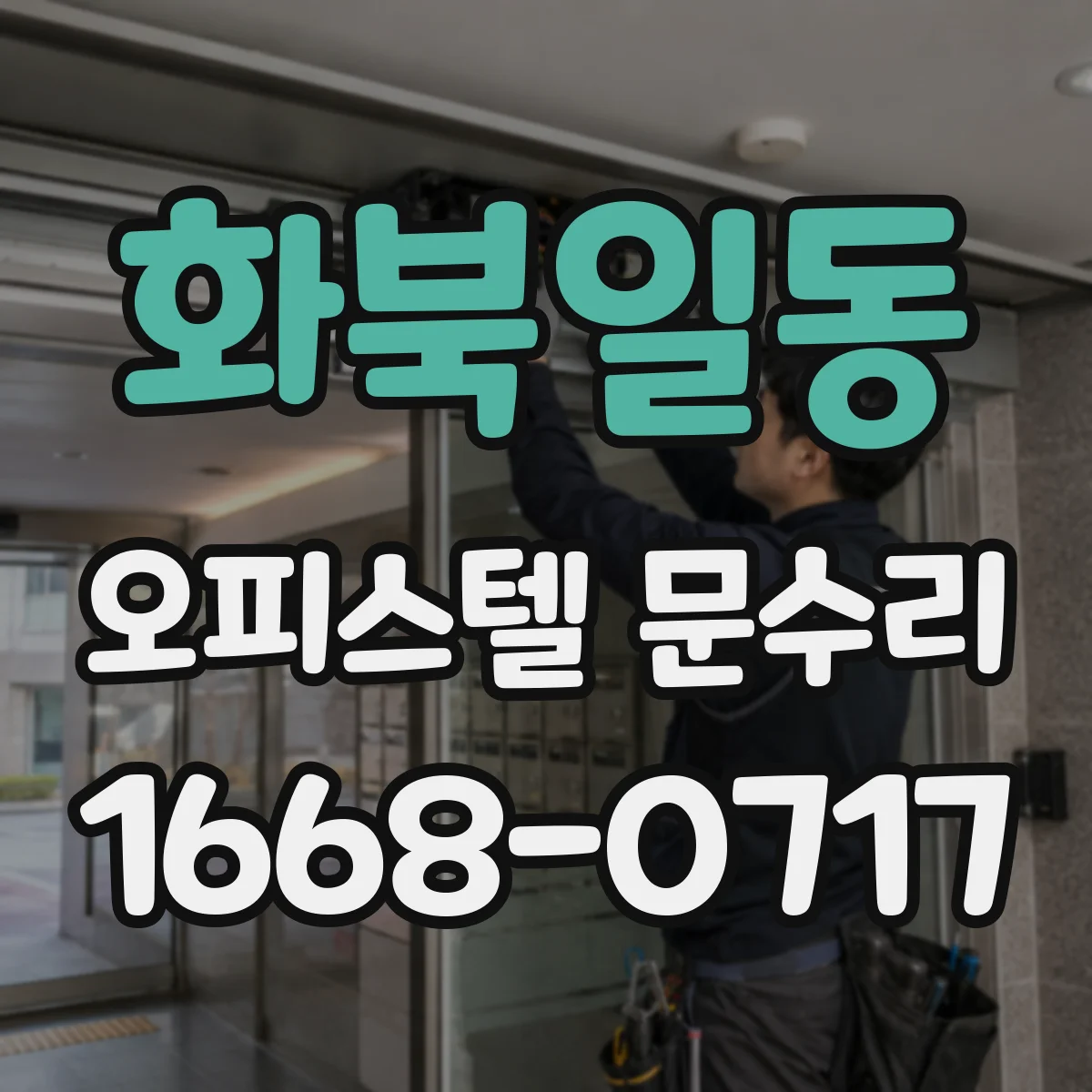 화북일동 오피스텔 문수리