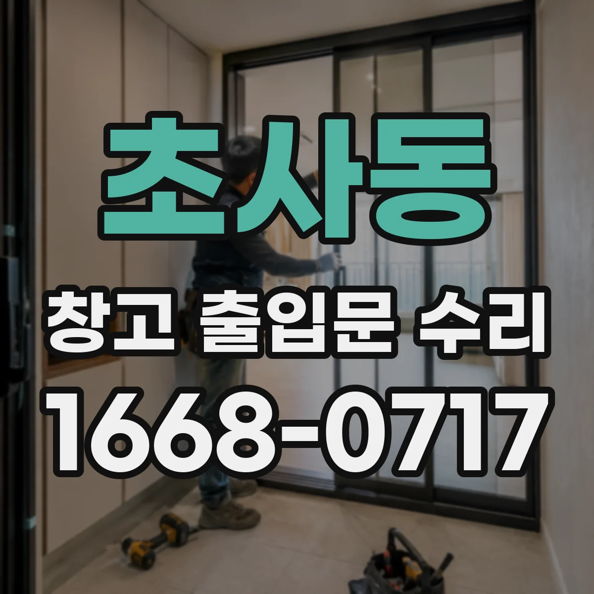 초사동 창고 출입문 수리