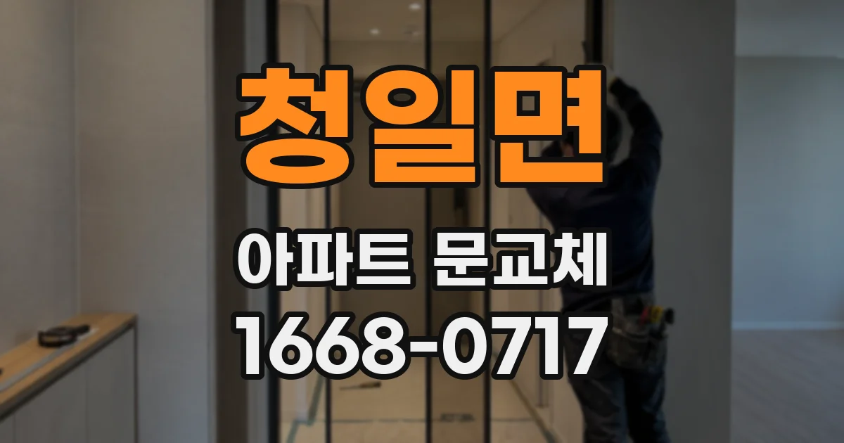청일면 아파트 문교체