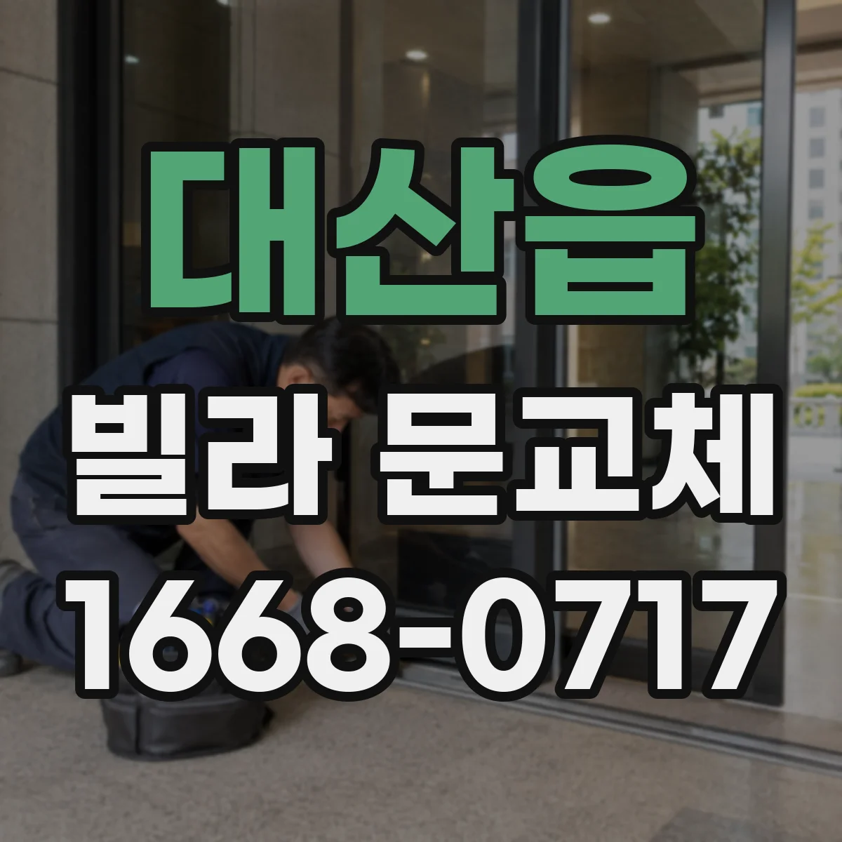 대산읍 빌라 문교체