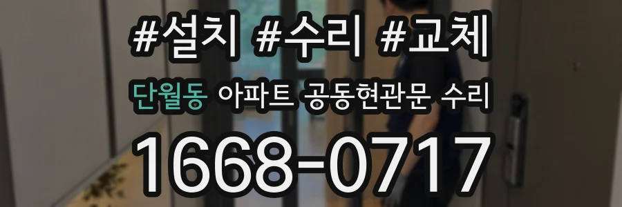 단월동 아파트 공동현관문 수리