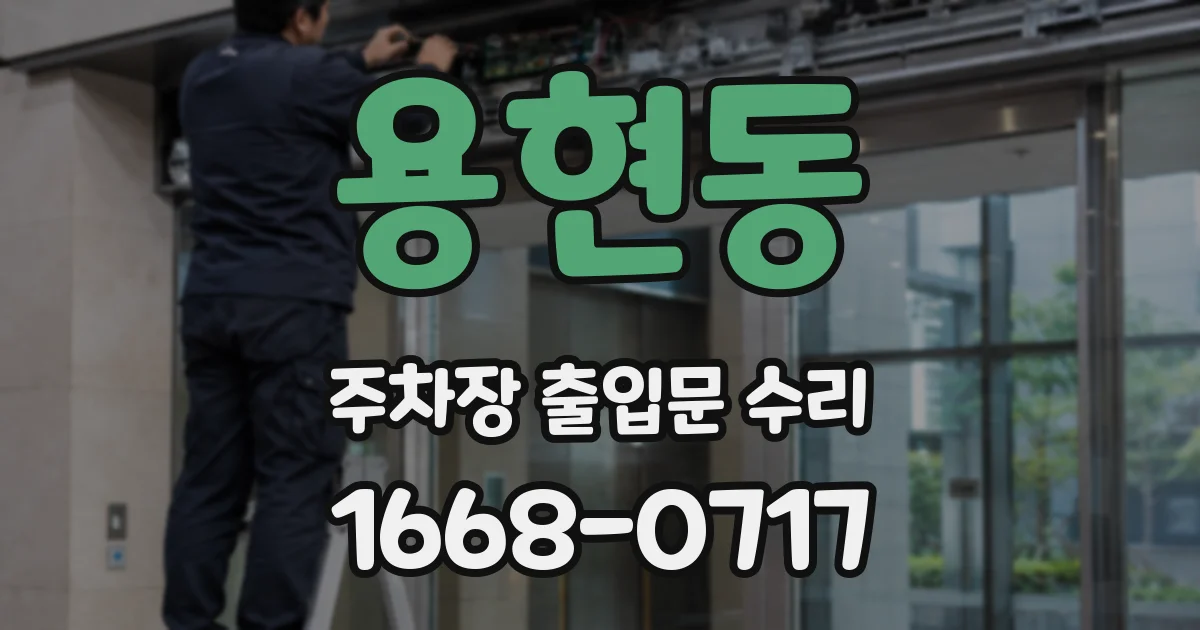 용현동 주차장 출입문 수리