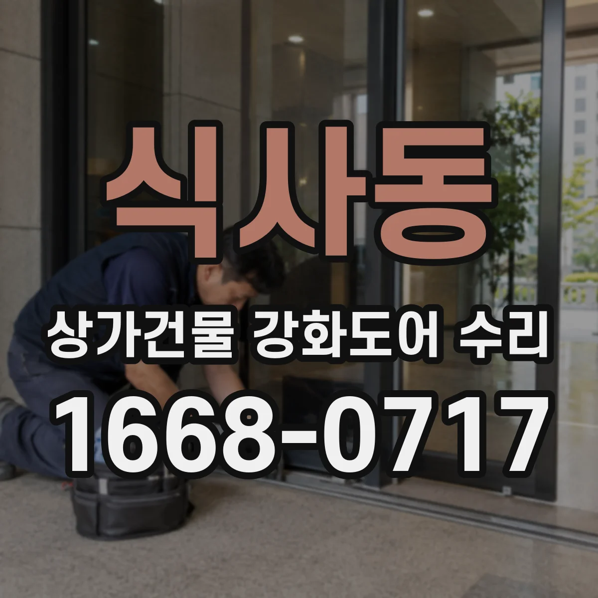 식사동 상가건물 강화도어 수리 하부 문턱·틈새 벌어짐 점검 후 교체 기준