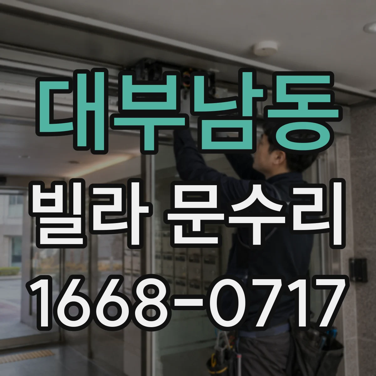 대부남동 빌라 문수리