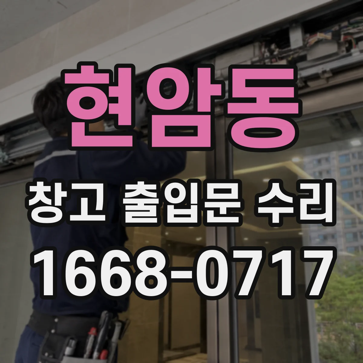 현암동 창고 출입문 수리