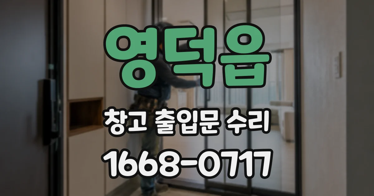 영덕읍 창고 출입문 수리