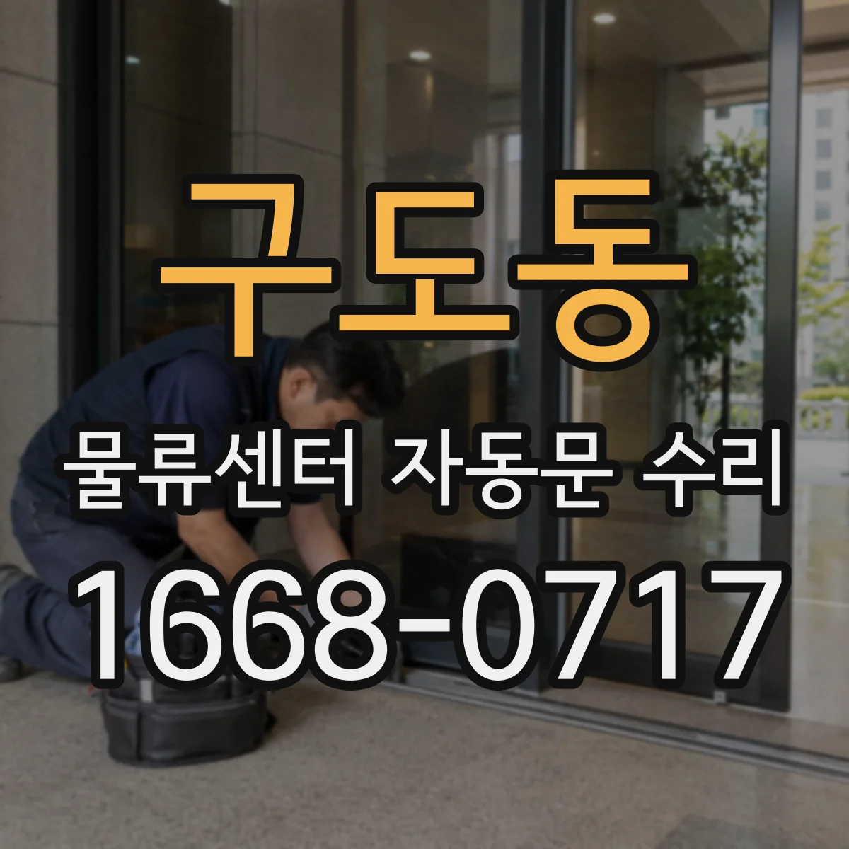 구도동 물류센터 자동문 수리