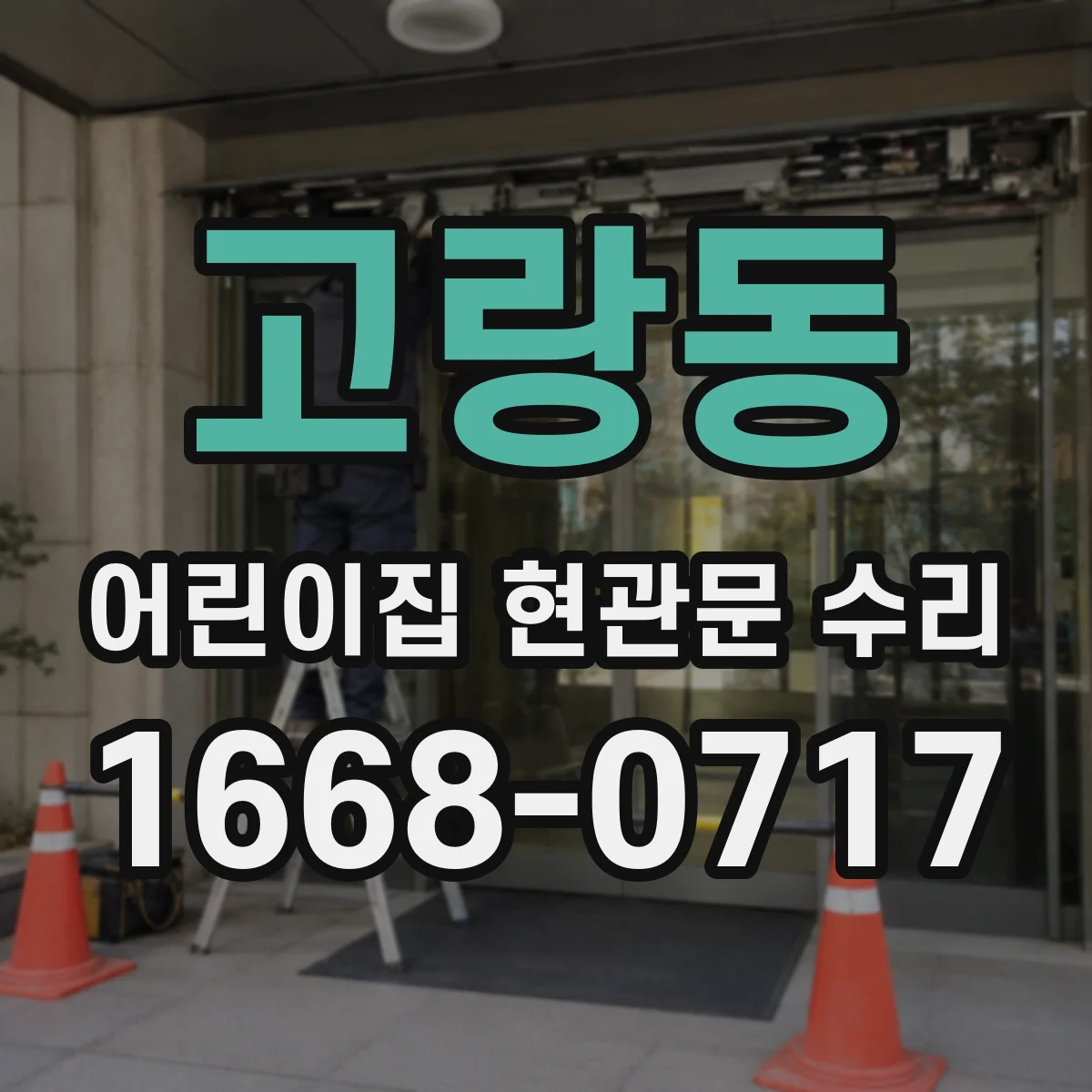 고랑동 어린이집 현관문 수리
