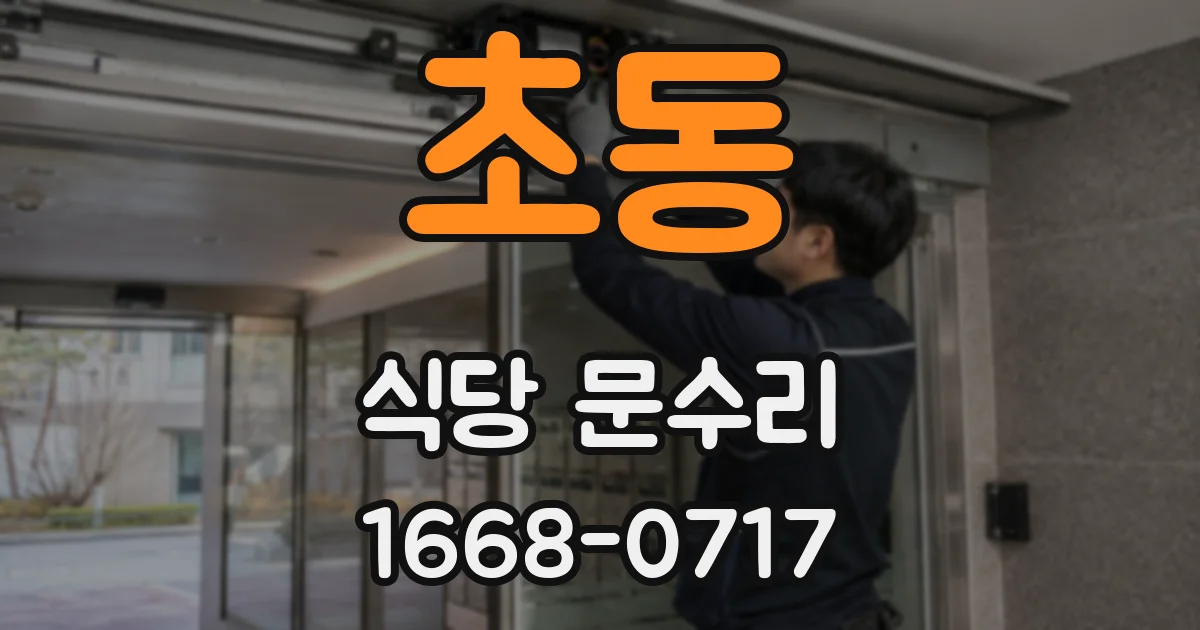 초동 식당 문수리