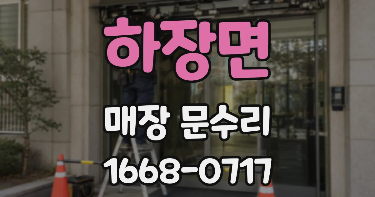 하장면 매장 문수리