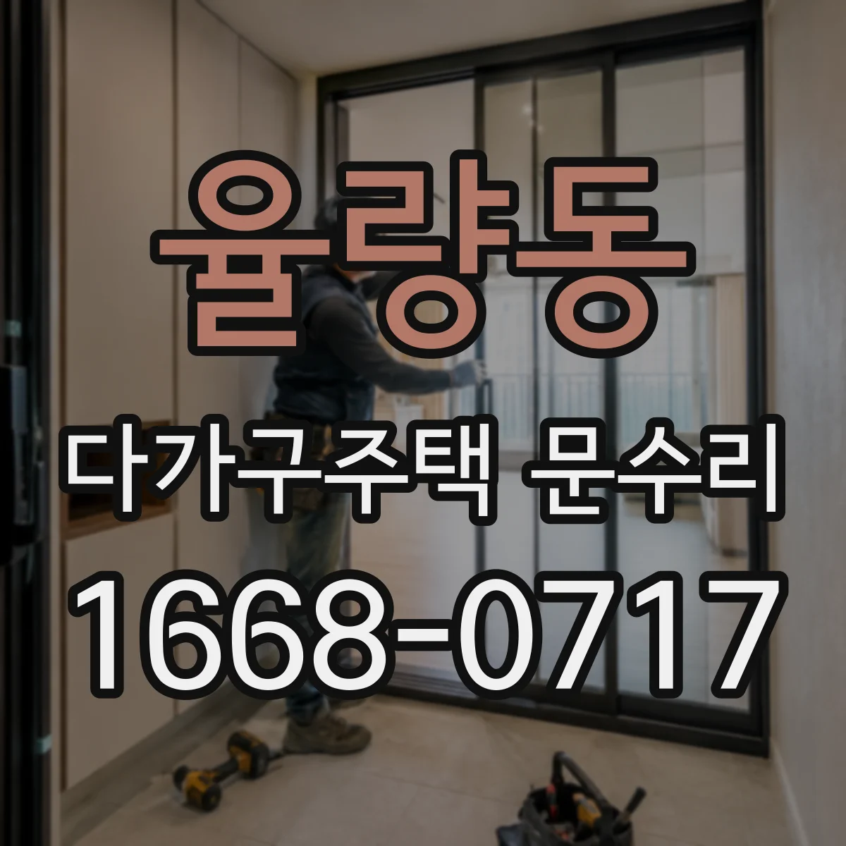 율량동 다가구주택 문수리