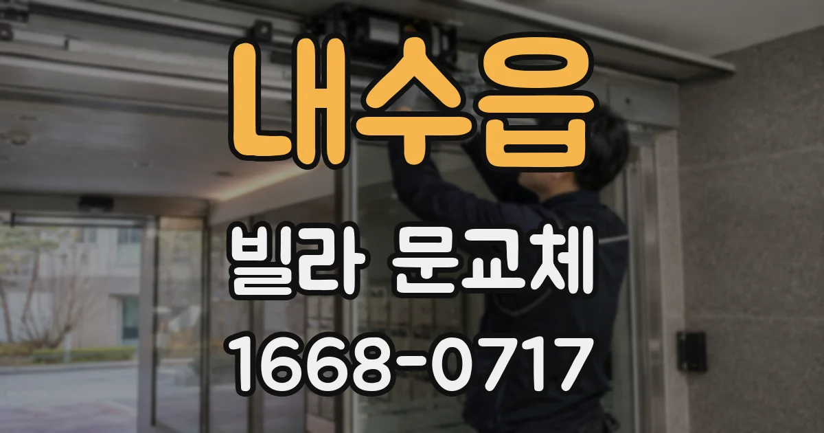 내수읍 빌라 문교체