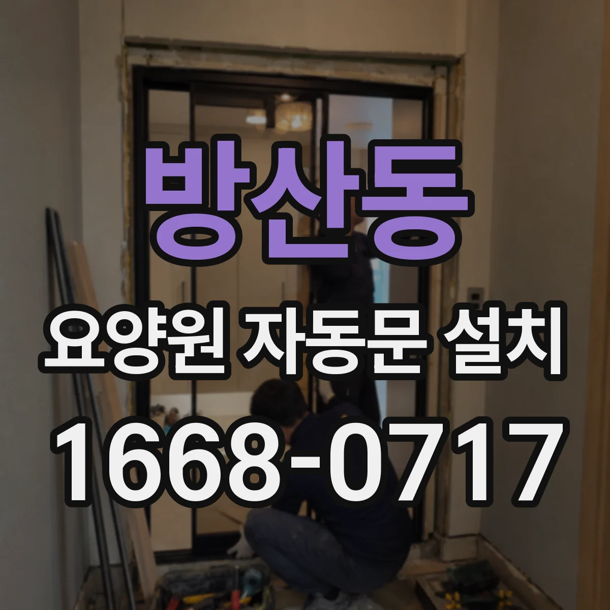 방산동 요양원 자동문 설치