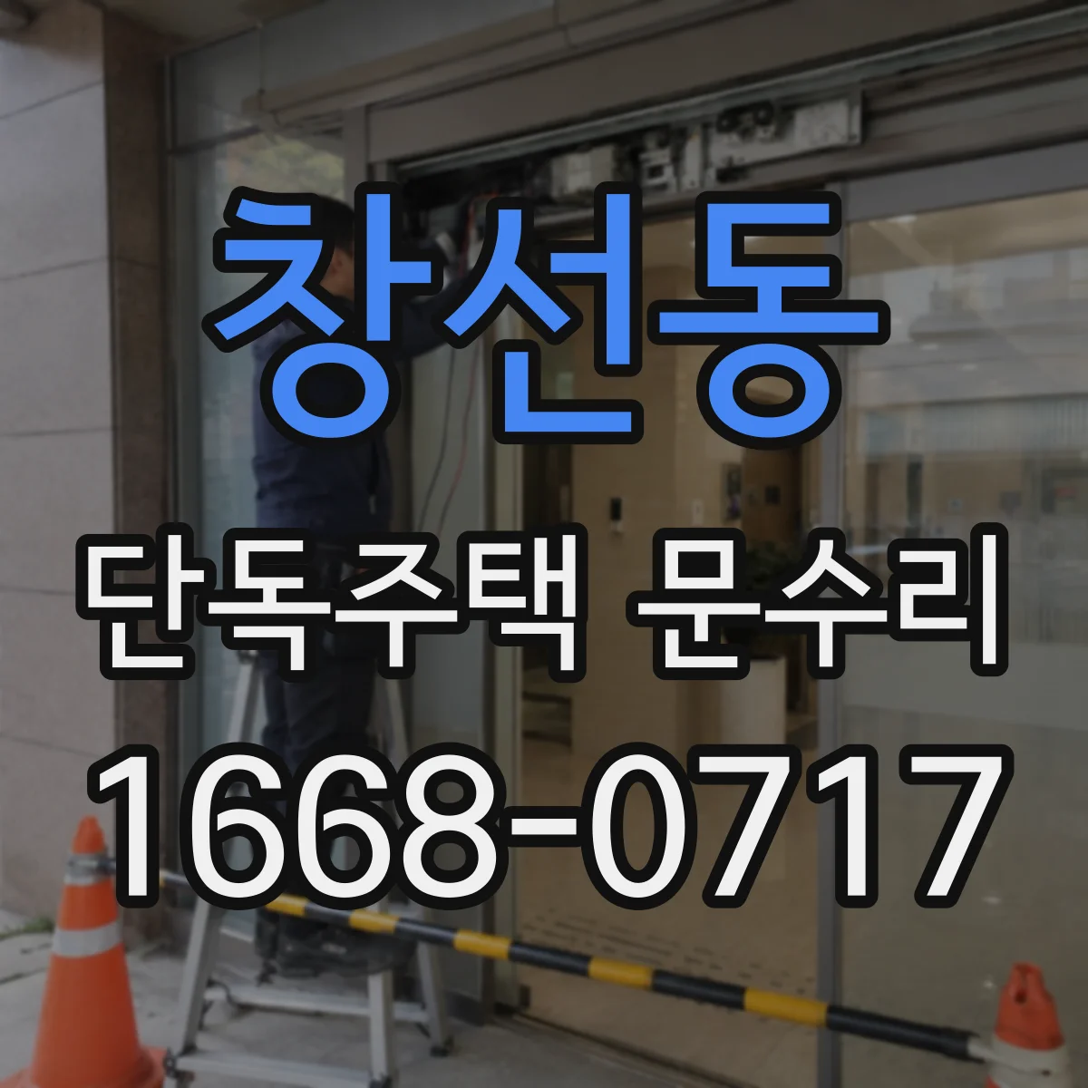 창선동 단독주택 문수리
