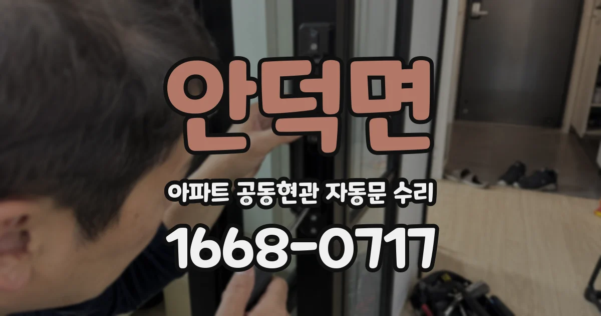 안덕면 아파트 공동현관 자동문 수리