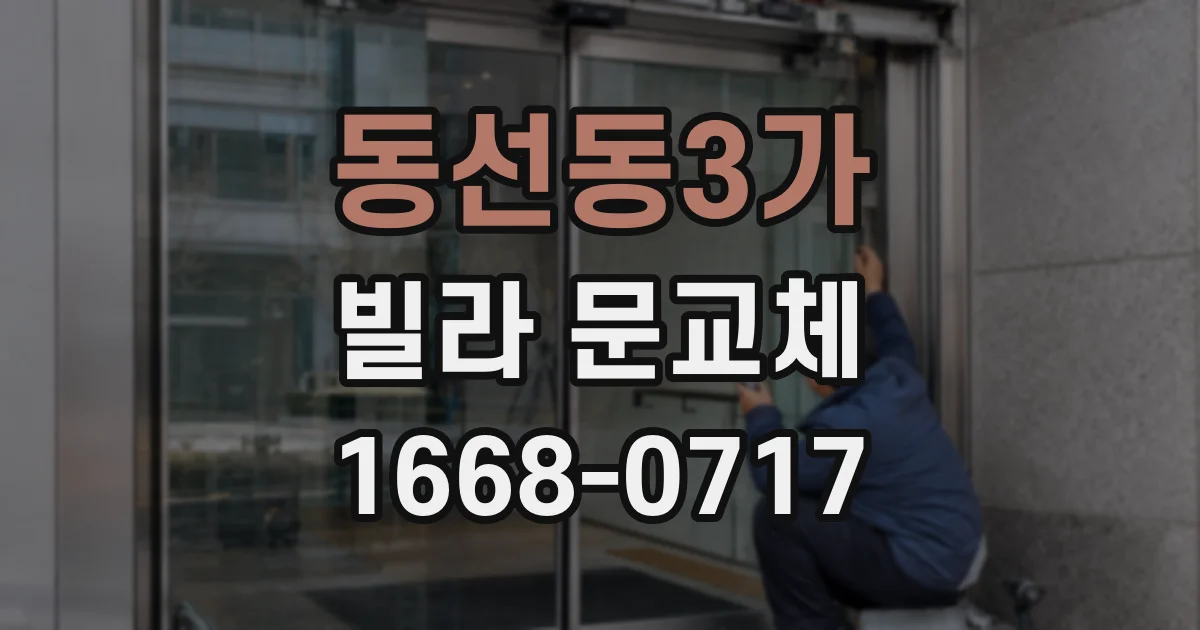 동선동3가 빌라 문교체