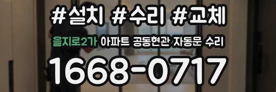 을지로2가 아파트 공동현관 자동문 수리