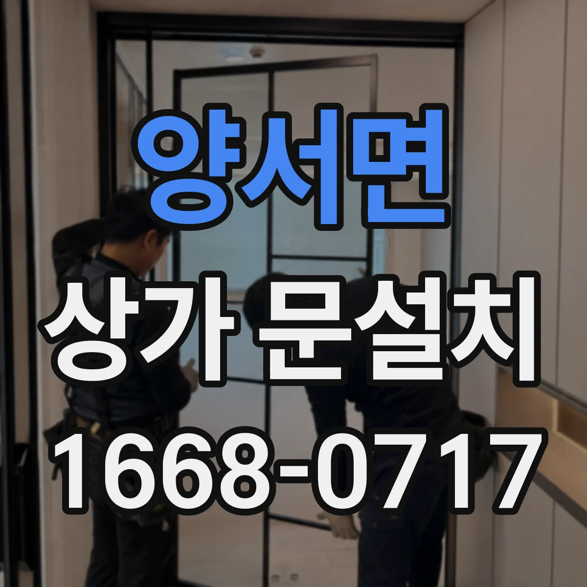 양서면 상가 문설치