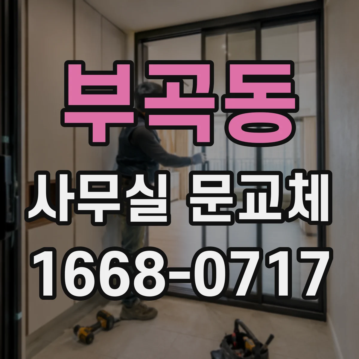 부곡동 사무실 문교체