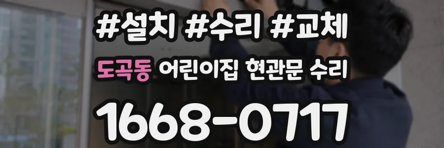 도곡동 어린이집 현관문 수리