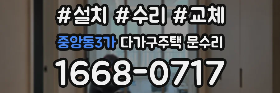 중앙동3가 다가구주택 문수리