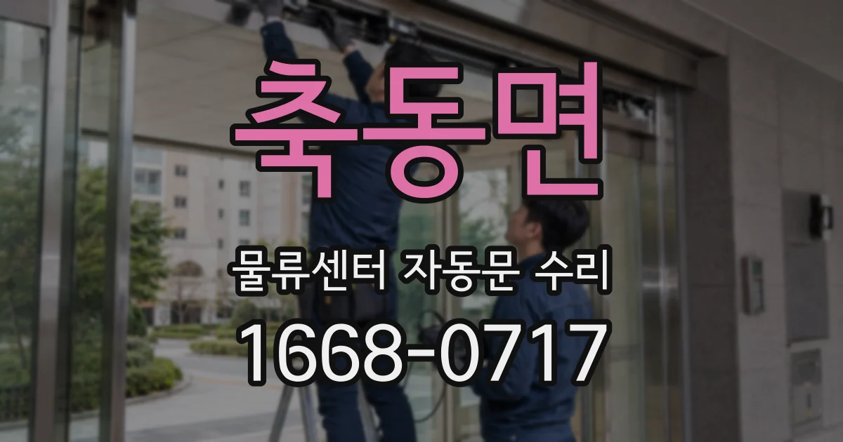 축동면 물류센터 자동문 수리