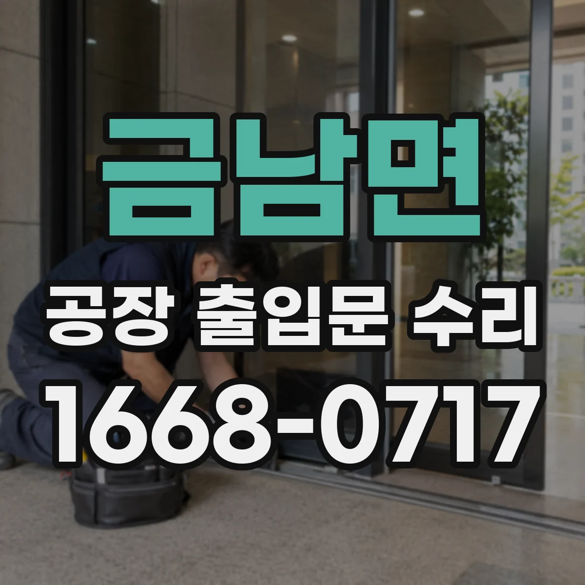 금남면 공장 출입문 수리