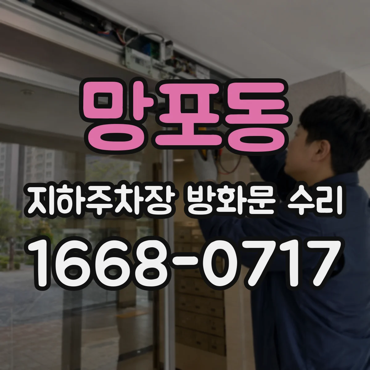 망포동 지하주차장 방화문 수리