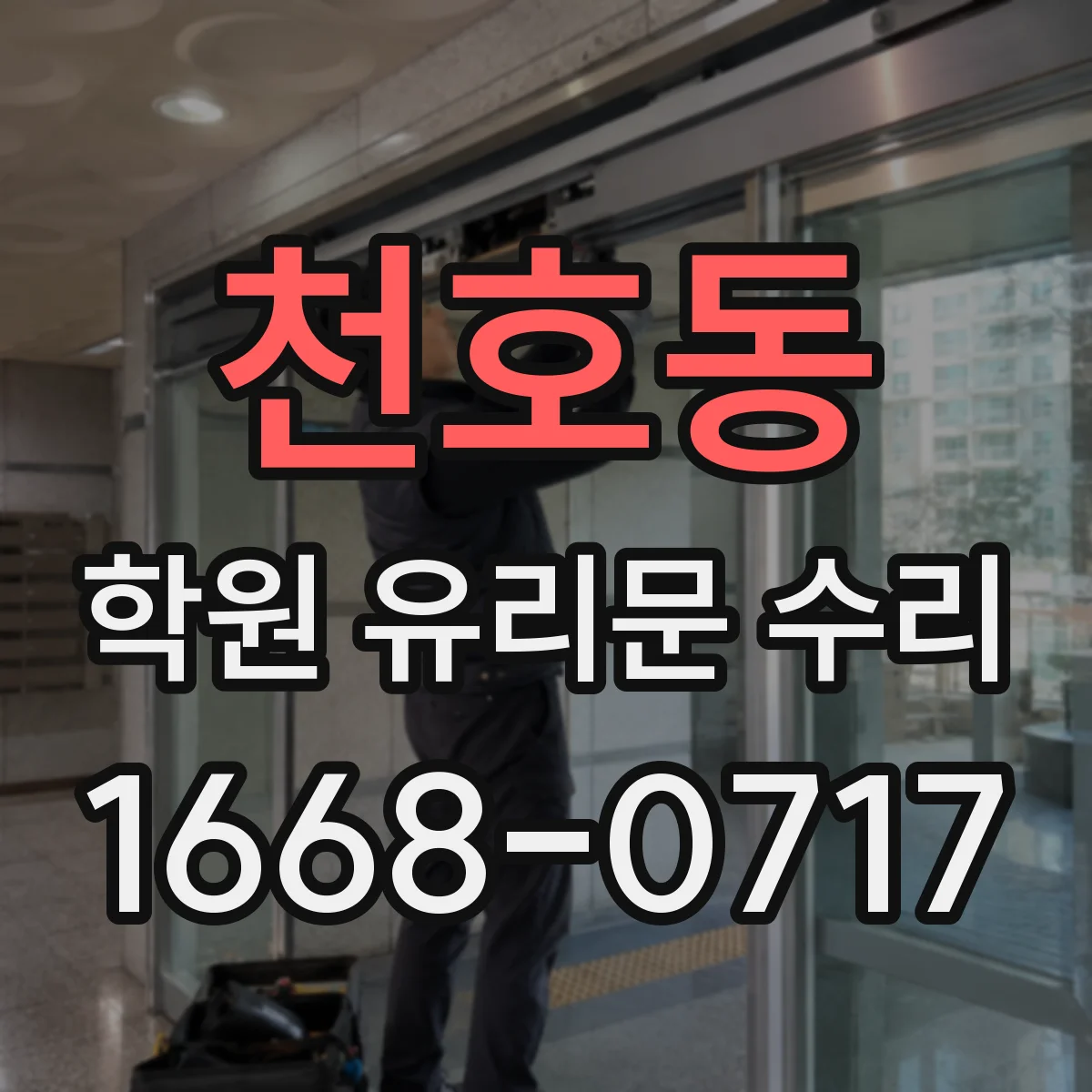 천호동 학원 유리문 수리