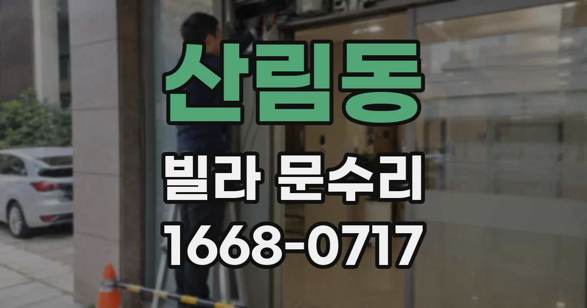산림동 빌라 문수리