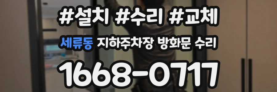 세류동 지하주차장 방화문 수리