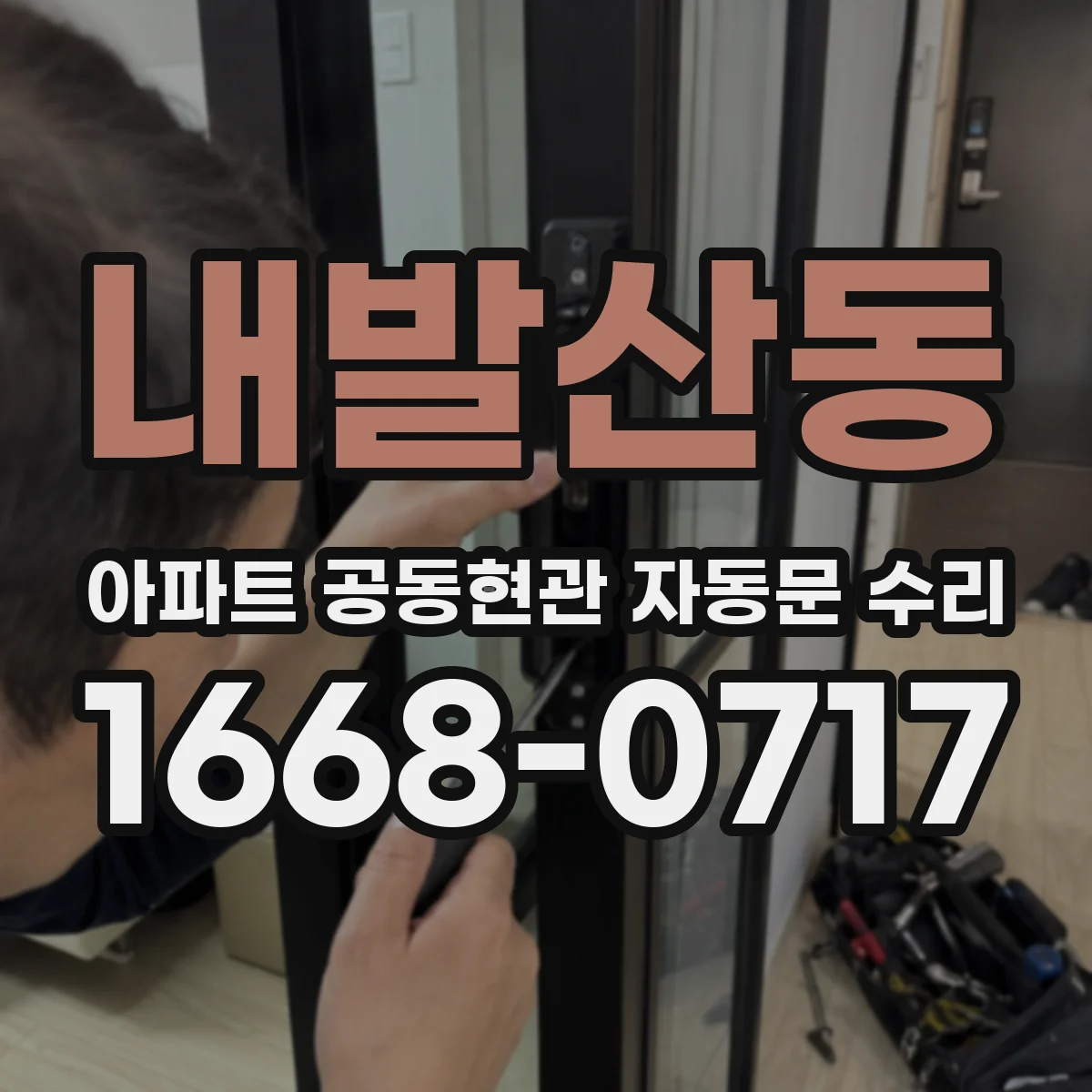 내발산동 아파트 공동현관 자동문 수리