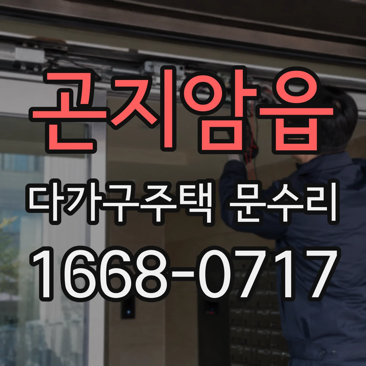 곤지암읍 다가구주택 문수리