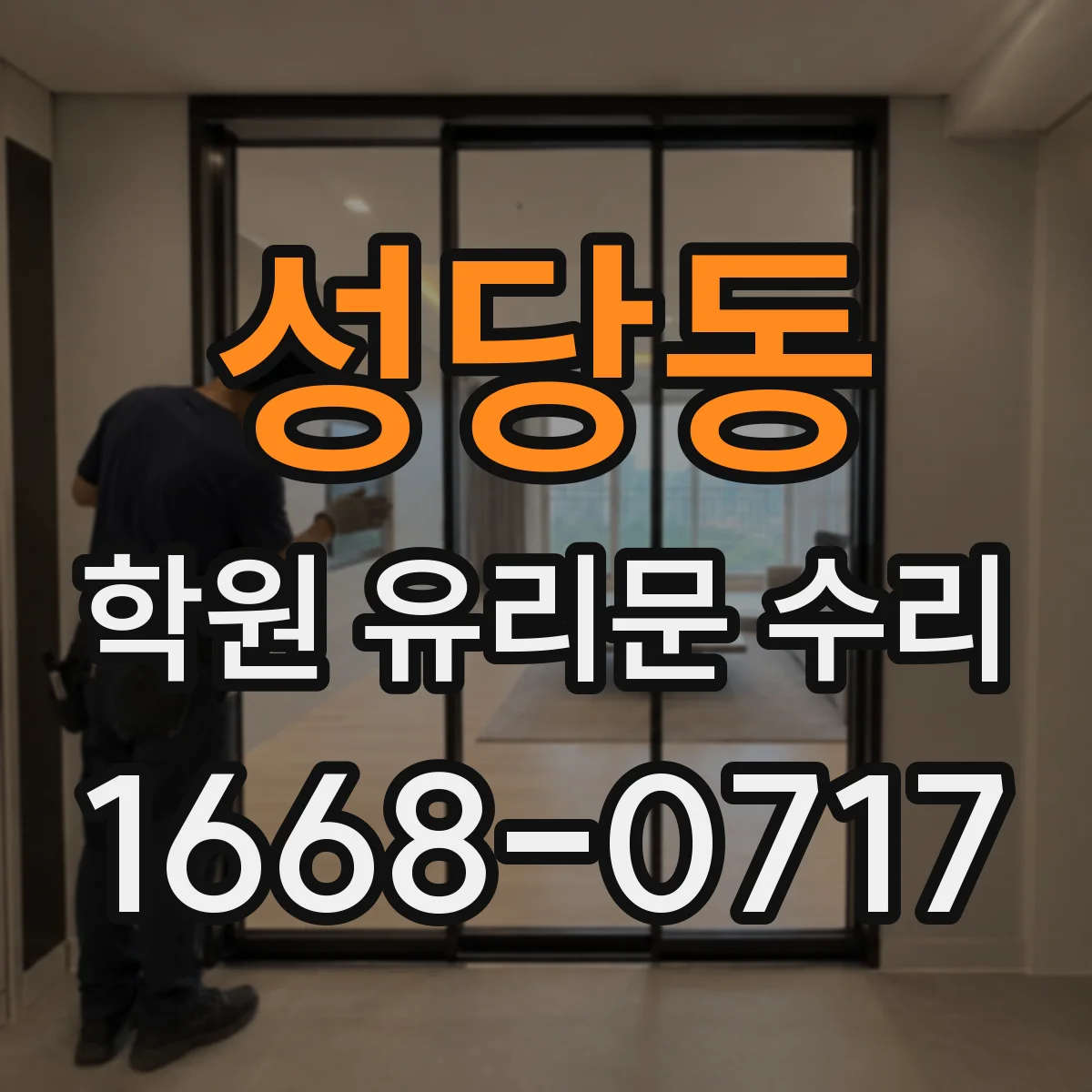 성당동 학원 유리문 수리