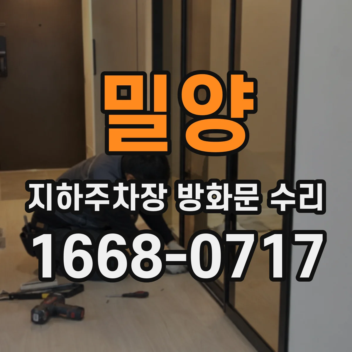 밀양 지하주차장 방화문 수리 경첩·부속 정비 전 폐쇄 속도 점검