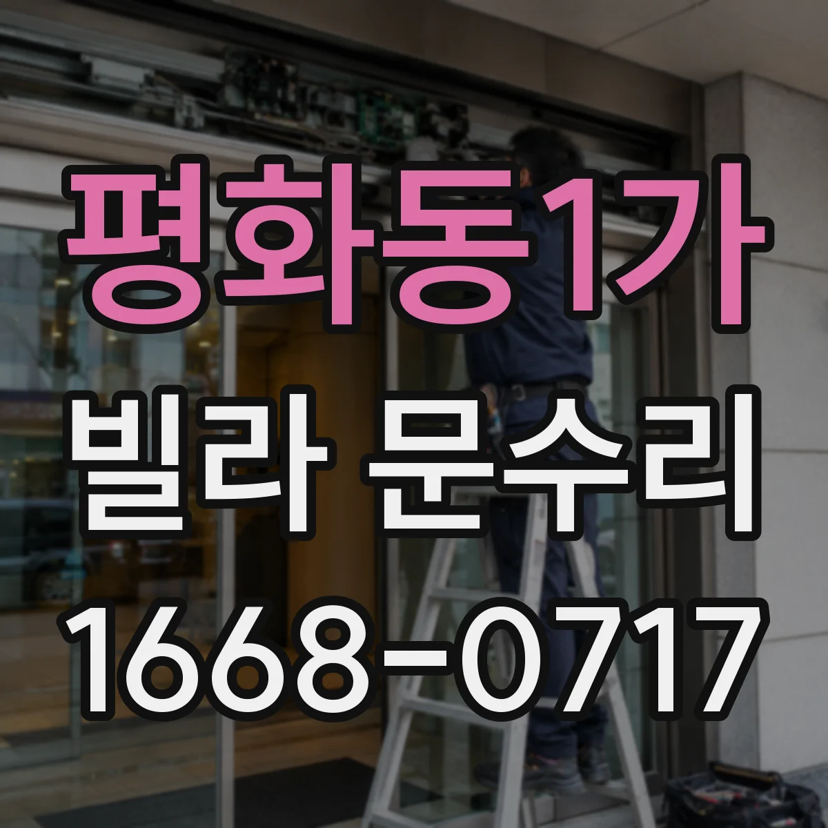 평화동1가 빌라 문수리