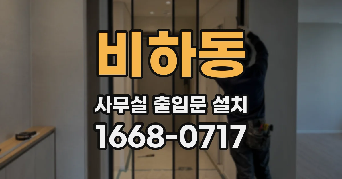 비하동 사무실 출입문 설치