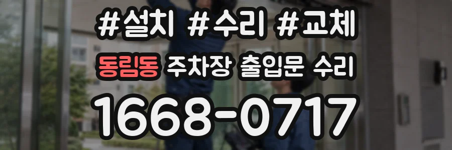 동림동 주차장 출입문 수리