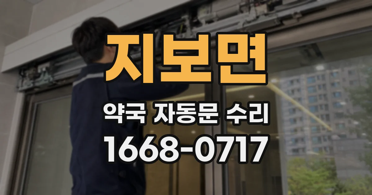 지보면 약국 자동문 수리