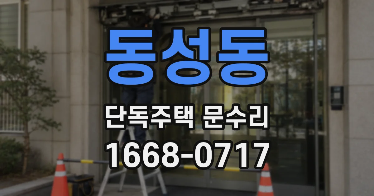 동성동 단독주택 문수리