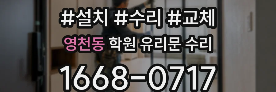 영천동 학원 유리문 수리