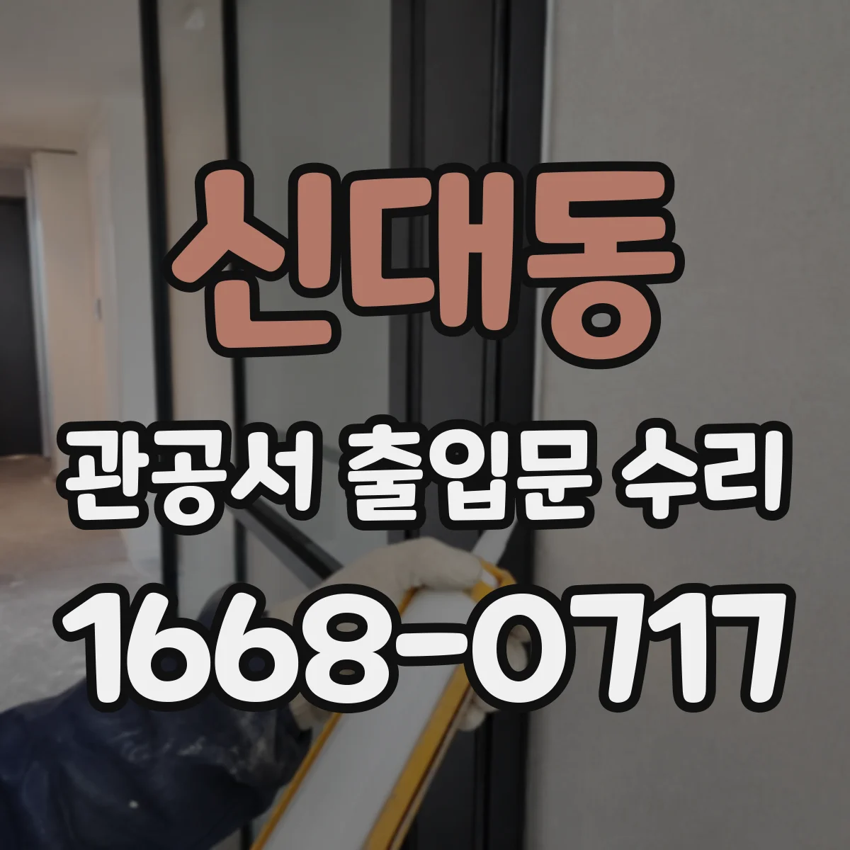 신대동 관공서 출입문 수리