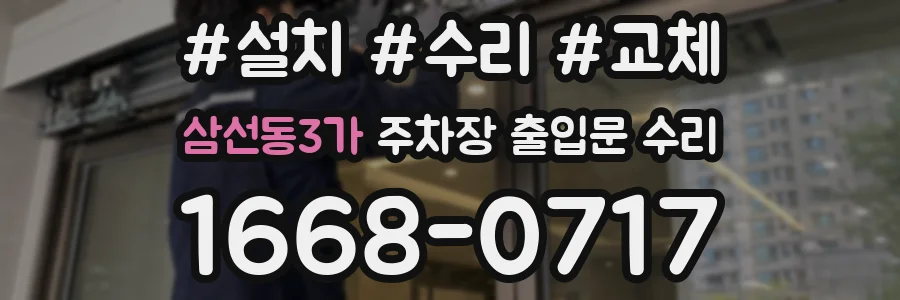 삼선동3가 주차장 출입문 수리