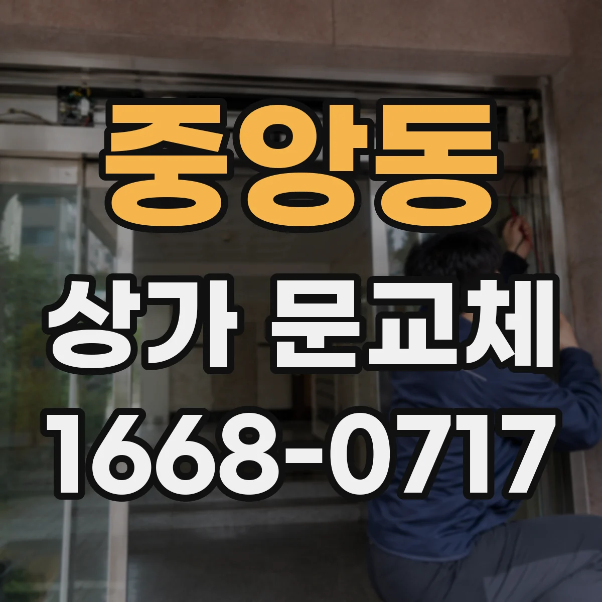 중앙동 상가 문교체