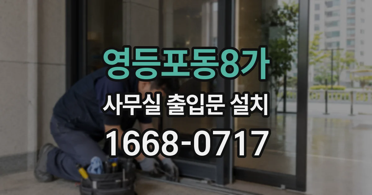 영등포동8가 사무실 출입문 설치