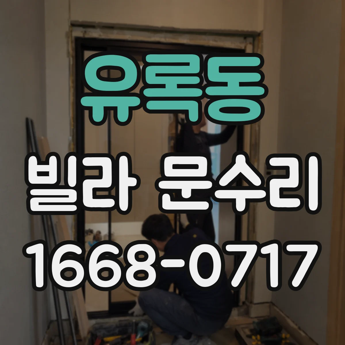 유록동 빌라 문수리