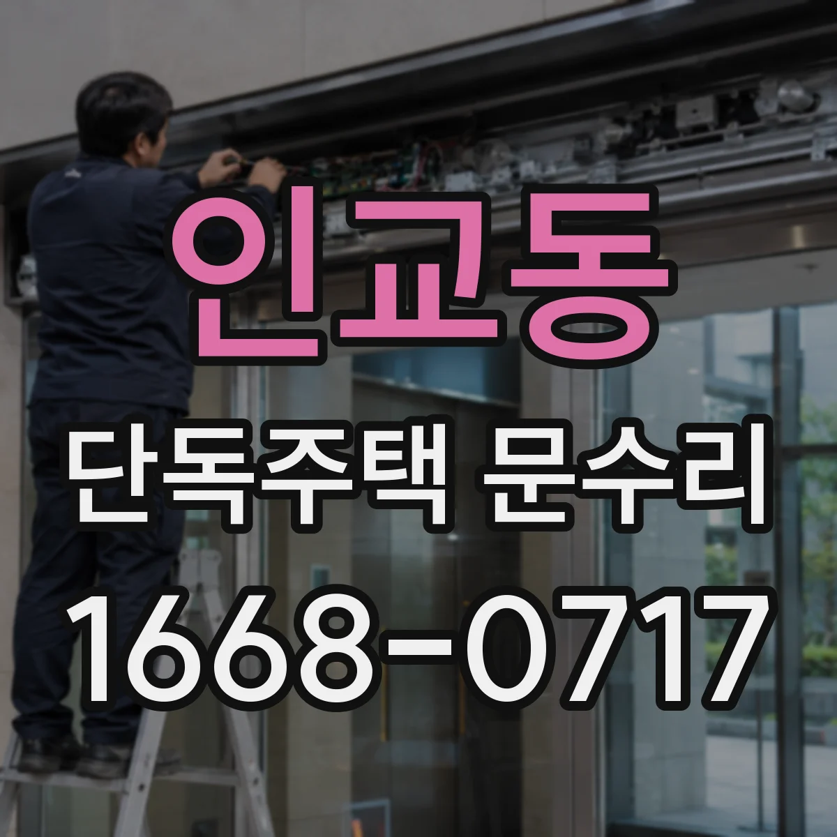 인교동 단독주택 문수리