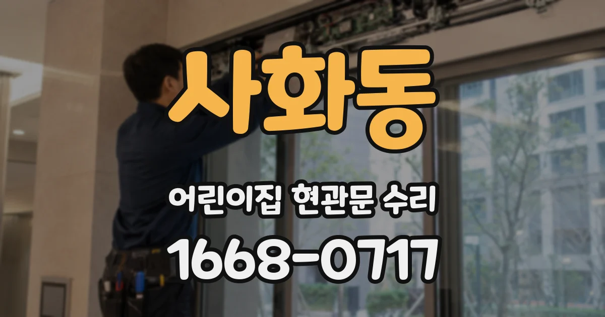 사화동 어린이집 현관문 수리
