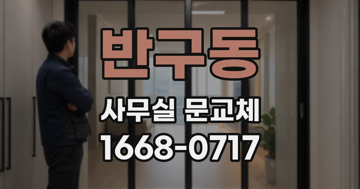 반구동 사무실 문교체